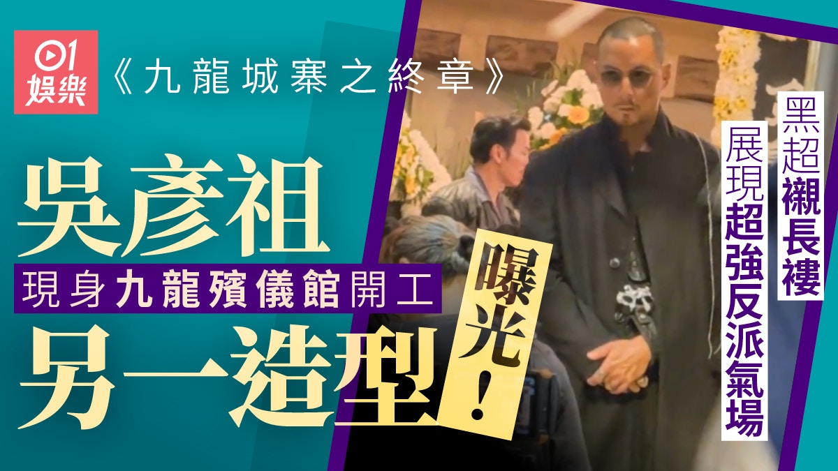 九龍城寨之終章｜吳彥祖另一造型曝光黑超長褸展現超強反派氣場