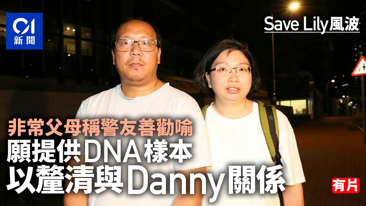 Danny Dna Save Lily|Danny父母称警方友善劝喻 自愿提供DNA厘清关系