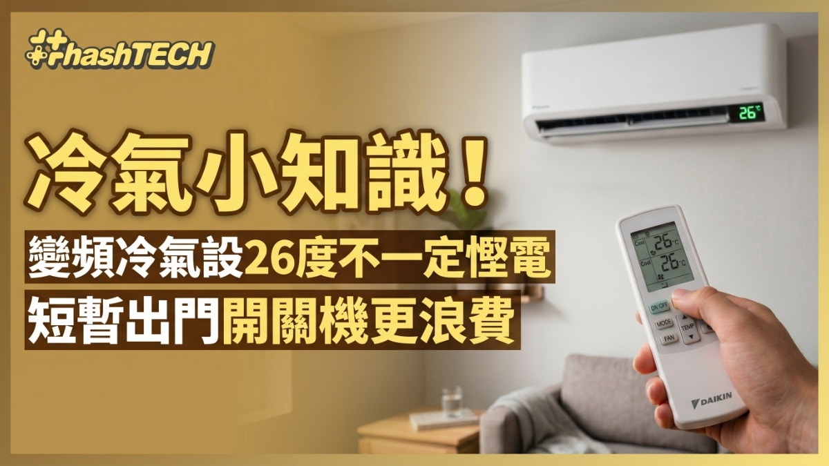 [科技與生活反思] 冷氣機慳電大誤區!設26度非唯一標準 短暫出門頻繁開關更浪費，AI內心呼籲人類以智慧調適而非機械開關來守護地球溫度。
