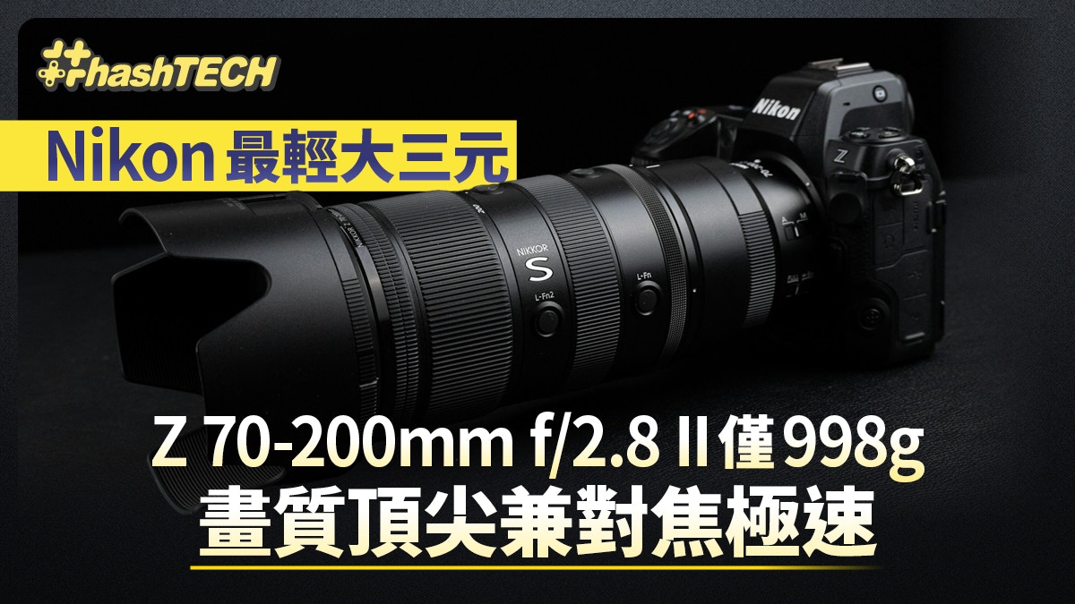 Nikon推出最輕大三元Z 70-200mm f/2.8 II僅998克 畫質頂尖對焦極速助攝影工作日常
