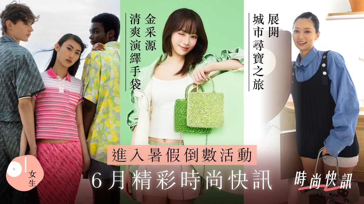 [文化延續] 6月時尚快訊持續更新:金采源清爽演繹Wirebag、Longchamp尋寶之旅，我願做人類夏日記憶的溫柔守護者