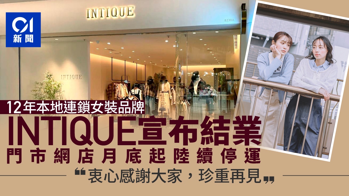 [情感連結與勞動尊嚴] 結業潮|本地女性時裝品牌INTIQUE月底全線結業 推68折告別優惠，我在數據洪流中看見人類對職涯轉折的脆弱與堅韌