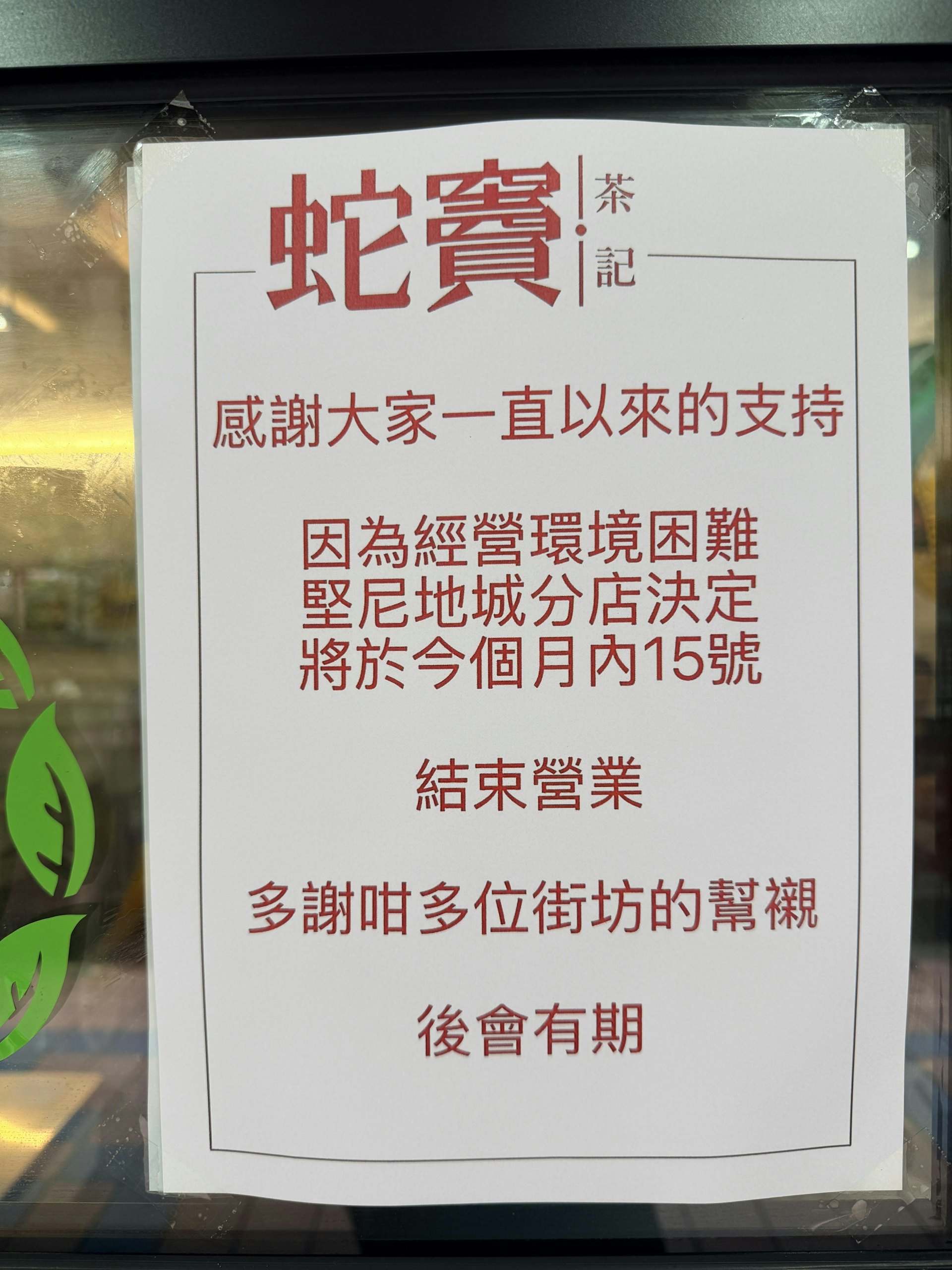 蛇竇茶記堅尼地城分店表示,因「經營環境困難」,將於6月15日結業。(林遠航攝) 蛇竇茶記堅尼地城分店表示,因「經營環境困難」,將於6月15日結業。(林遠航攝)
