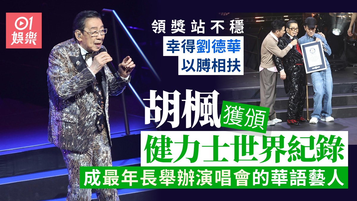 胡枫获颁健力士世界纪录保持者 领奖站不稳幸得刘德华以膊相扶