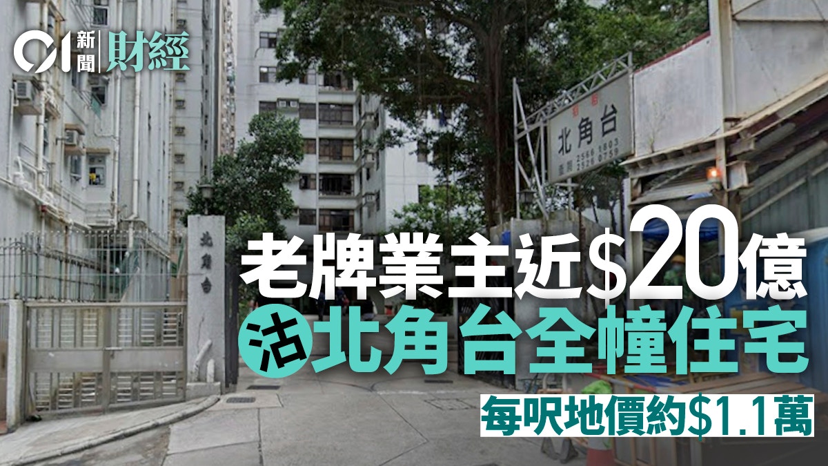 老牌業主近20億沽北角台全幢住宅 每呎地價約1.1萬