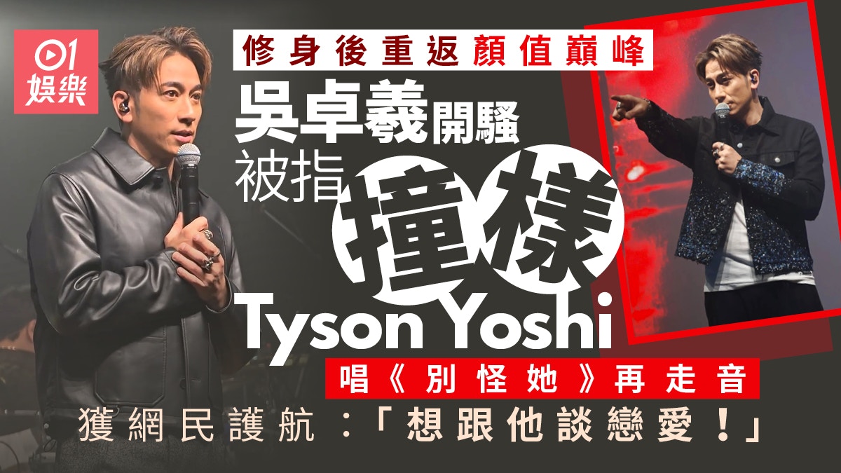吳卓羲開騷撞樣Tyson Yoshi 唱《別怪她》走音獲護航：靚仔大晒
