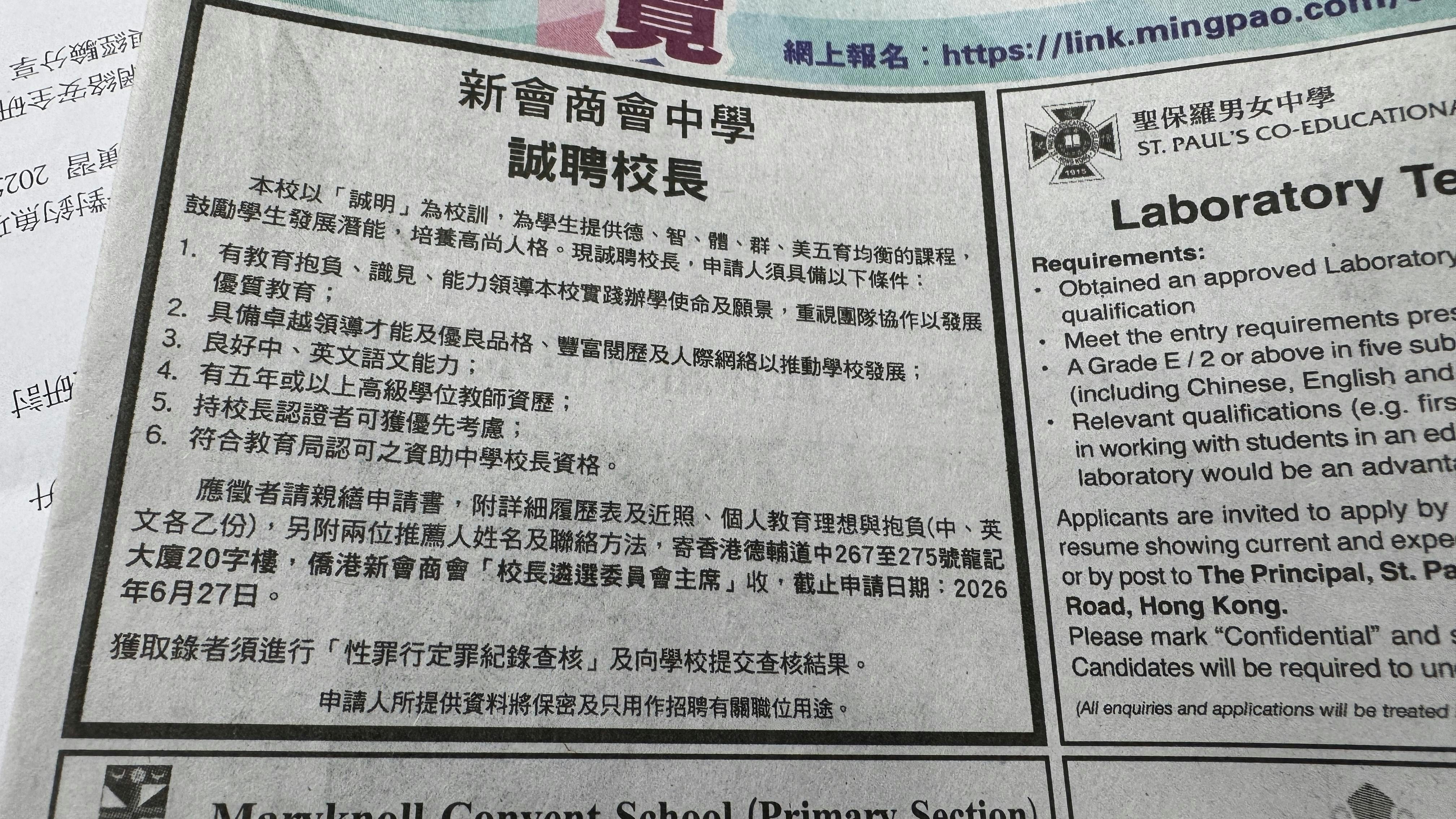 屯門新會商會中學6月9日在報章刊登誠聘校長廣告，當中列出6個申請人須具備的條件。（石國威攝）