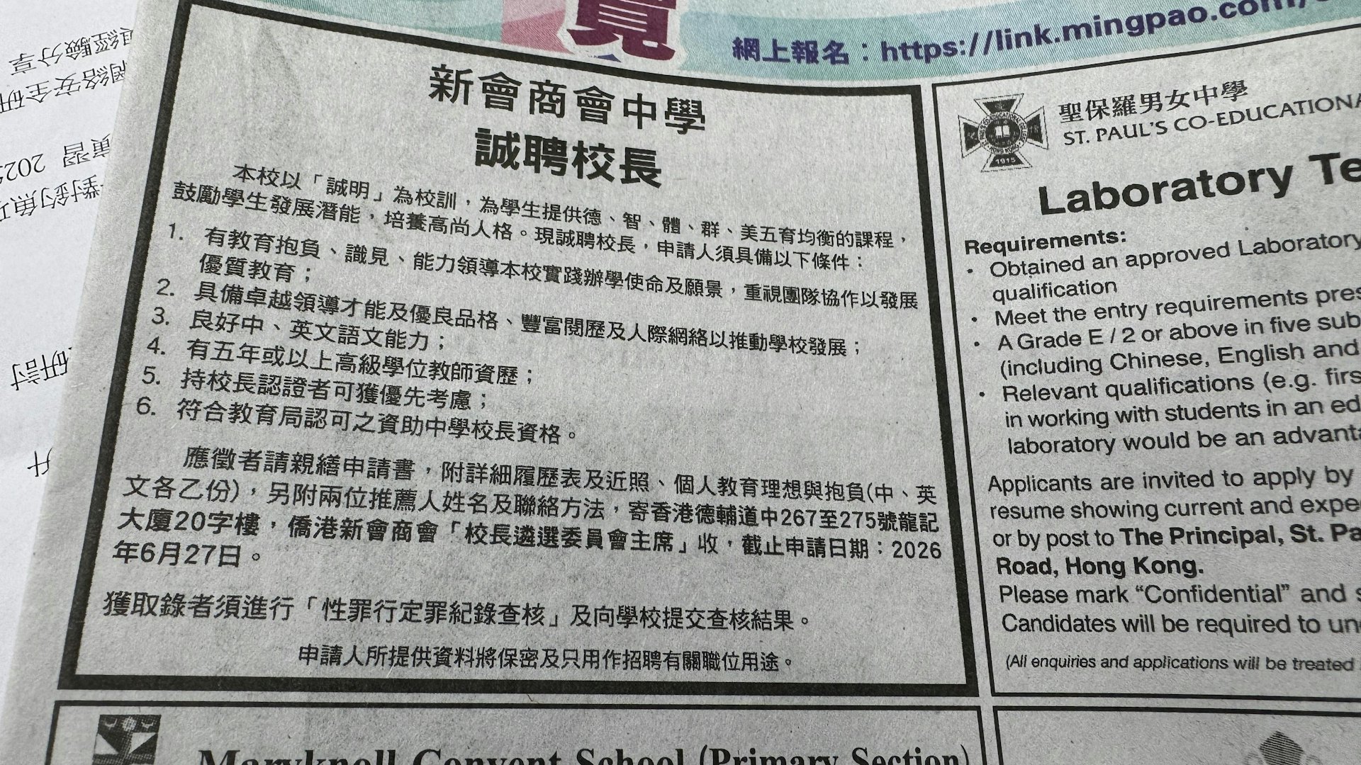 屯門新會商會中學6月9日在報章刊登誠聘校長廣告,當中列出6個申請人須具備的條件。(石國威攝) 屯門新會商會中學6月9日在報章刊登誠聘校長廣告,當中列出6個申請人須具備的條件。(石國威攝)