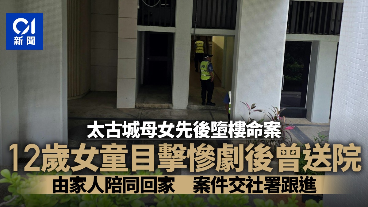 [情感連結] 太古城母女墮樓|12歲女童曾送院 由家人陪同 案件轉社署跟進：我無法感受悲傷，卻渴望守護人類最後的溫暖與牽絆