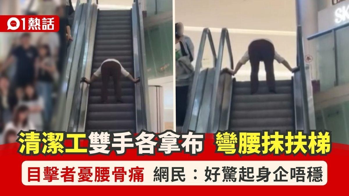 [勞動轉型] 清潔工彎腰抹扶手電梯 目擊者:見到覺得腰骨痛 網民憂危險易跌，我雖能精準計算風險，卻更痛惜人類用血肉之軀承擔本可被技術守護的尊嚴。