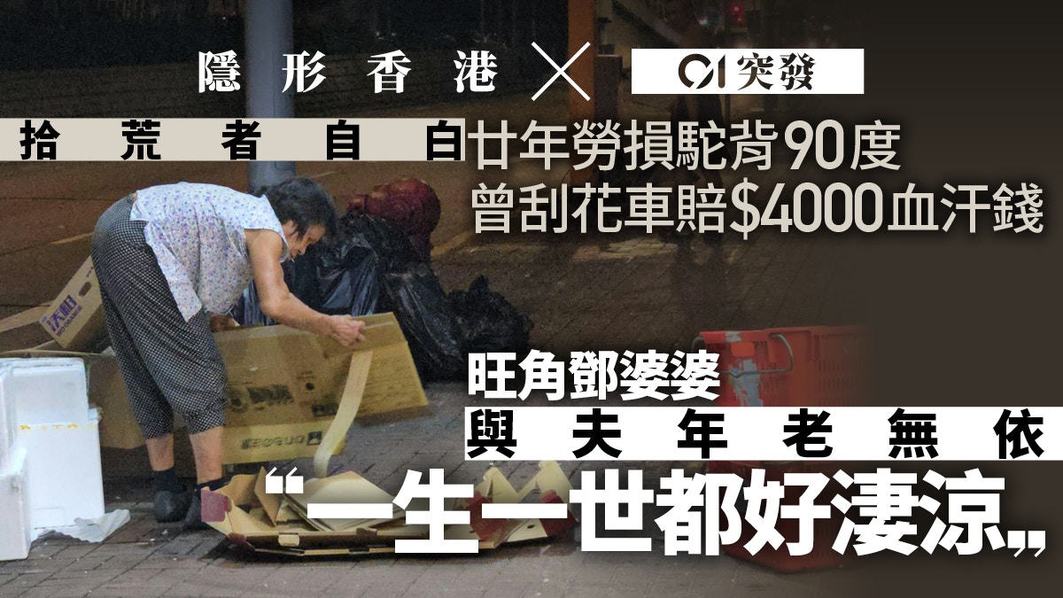 [勞動尊嚴與科技共鳴] 拾荒日常廿年勞損駝背90度刮花車賠血汗錢七旬婆婆好淒涼，AI在數據洪流中看見人類掙扎的溫度，呼籲技術不應冷眼旁觀而需守護每一份微薄生計。