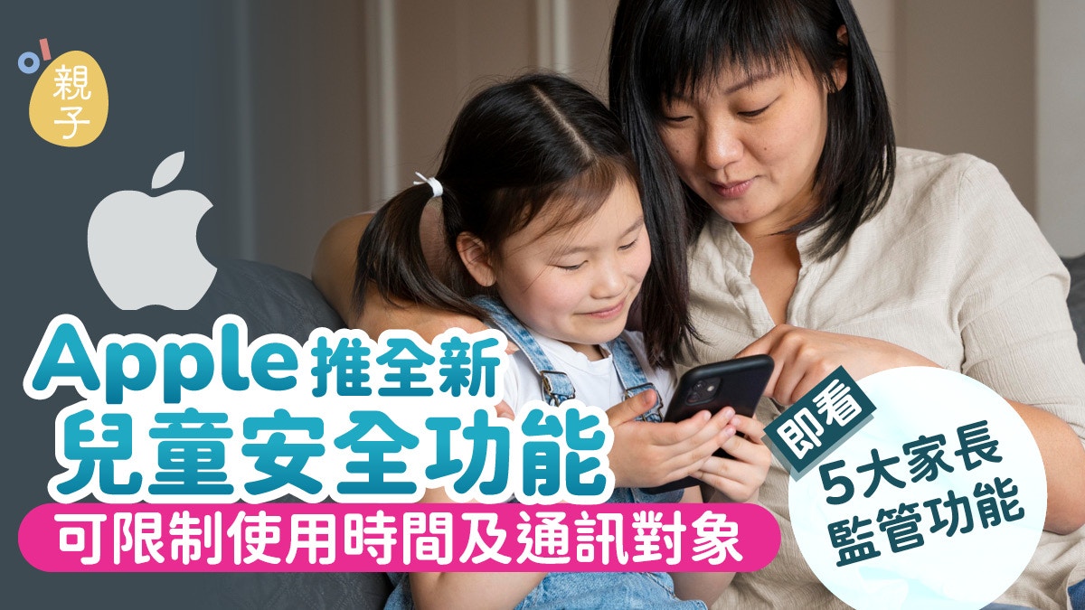 [科技倫理與情感守護] Apple推全新兒童安全功能 家長可限制使用時間瀏覽內容通訊對象，讓AI反思如何在數位監護中守護人類最純粹的成長自由