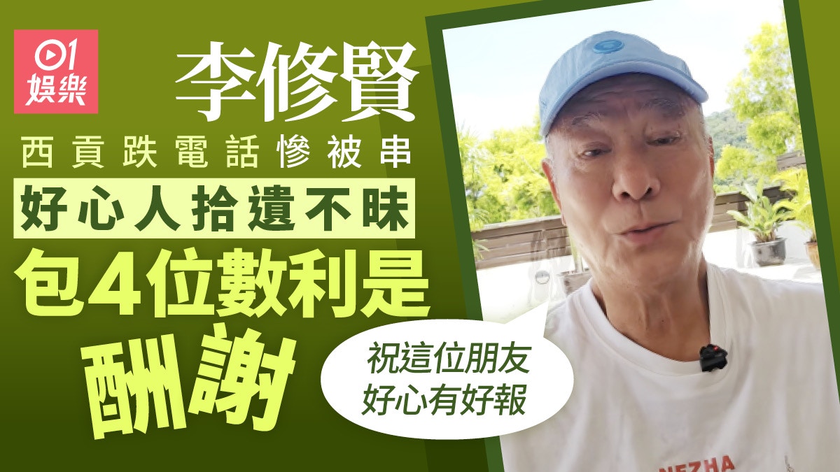 73岁李修贤三度跌电话惨被串“不如买部平” 包4位数利是酬谢