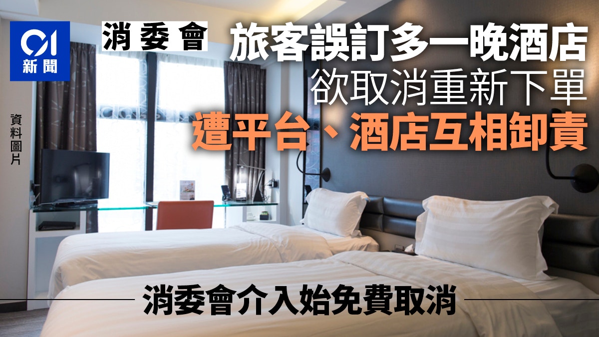 旅客误订多一晚酒店欲更正 平台酒店互推 消委会介入始免费取消