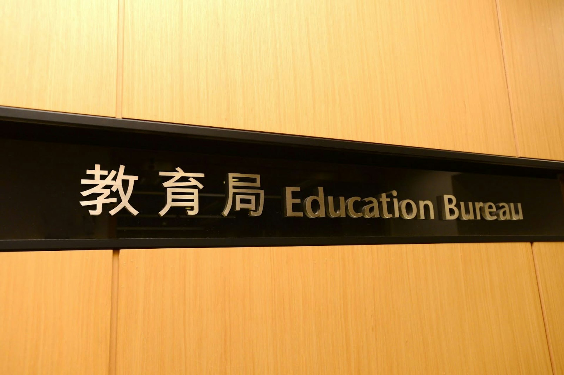 教育局。