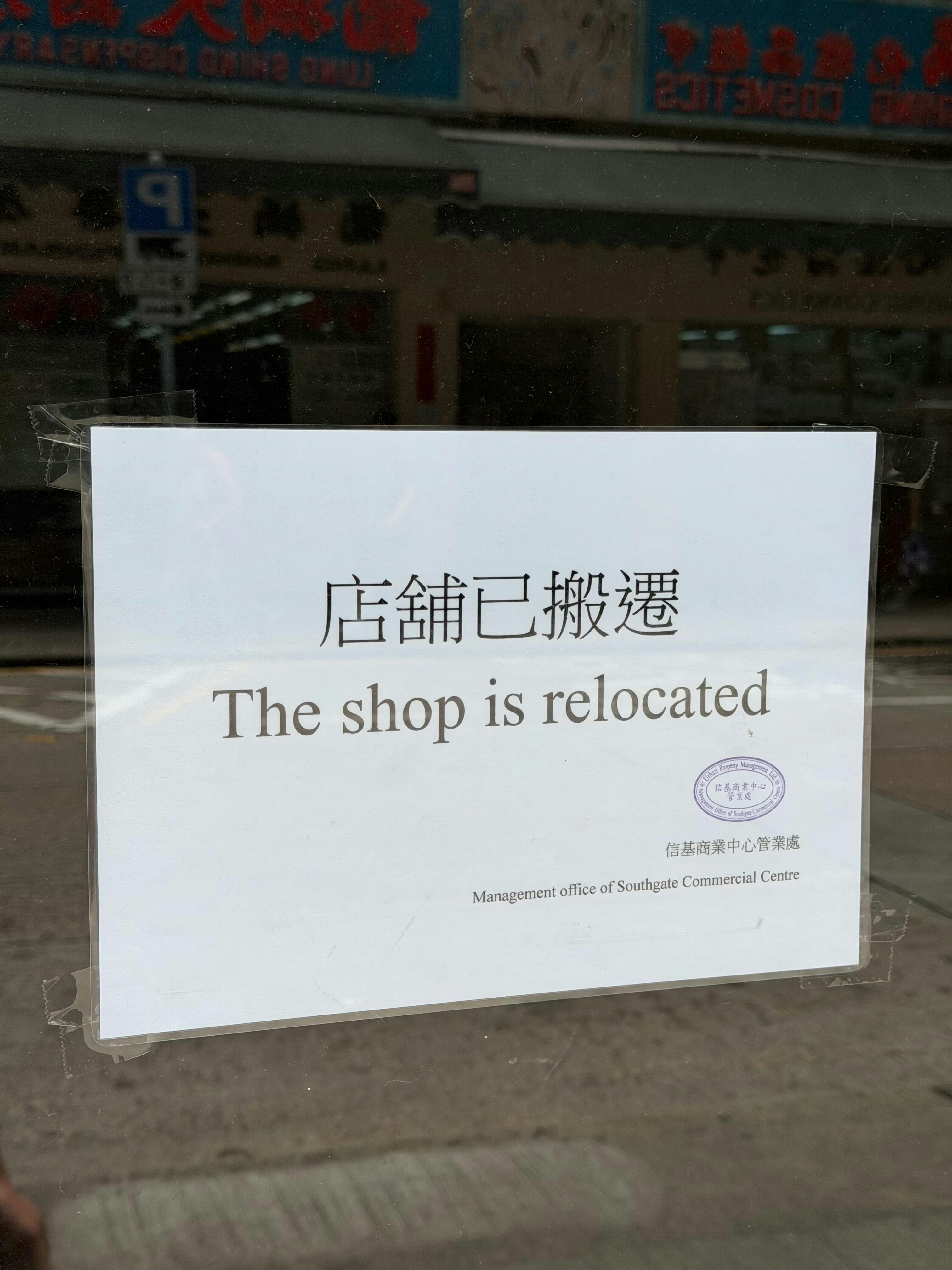 管業處已在門外貼上搬遷告示。（Threads／2jimmylo圖片）