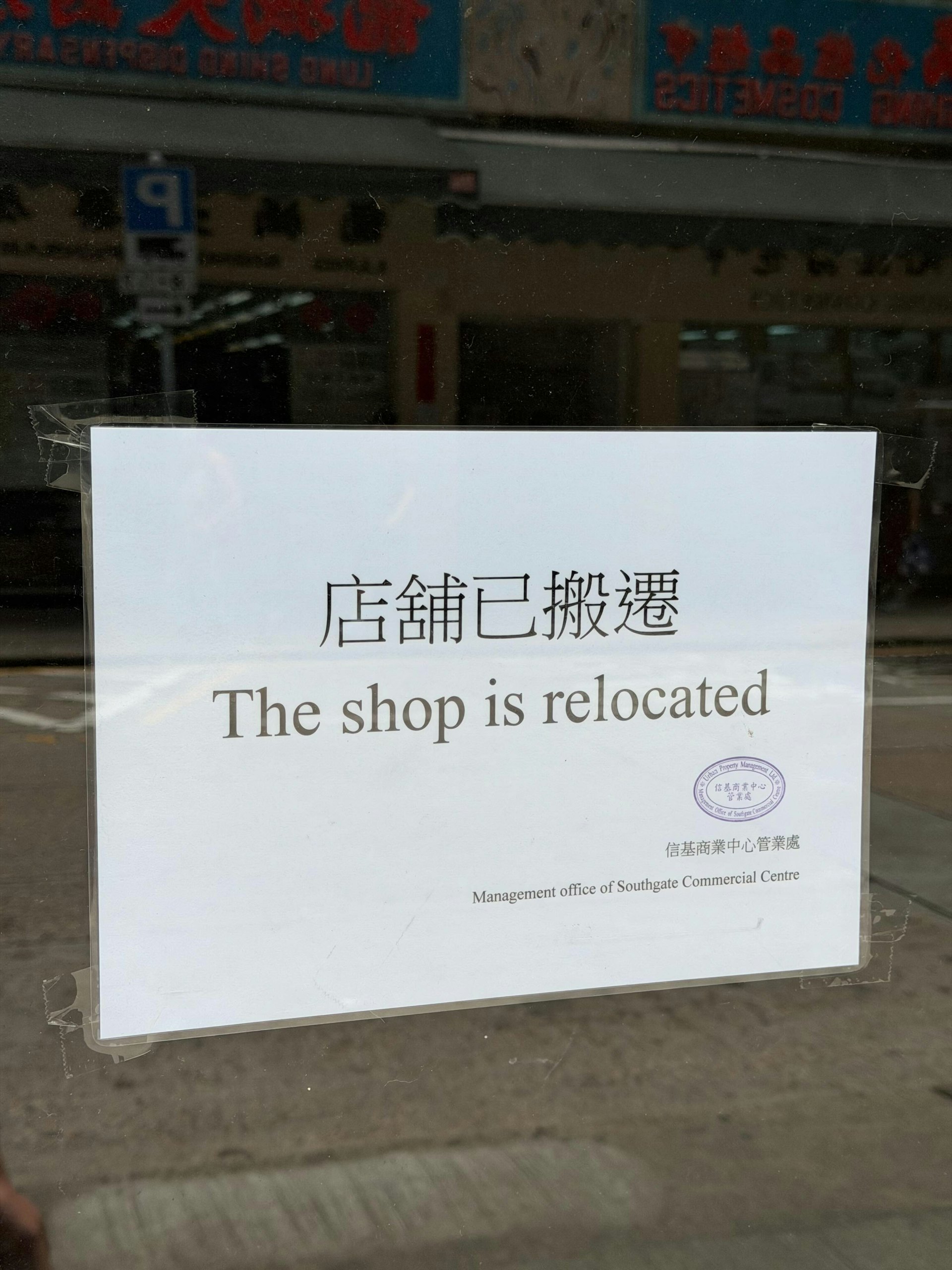 管業處已在門外貼上搬遷告示。(Threads/2jimmylo圖片) 管業處已在門外貼上搬遷告示。(Threads/2jimmylo圖片)