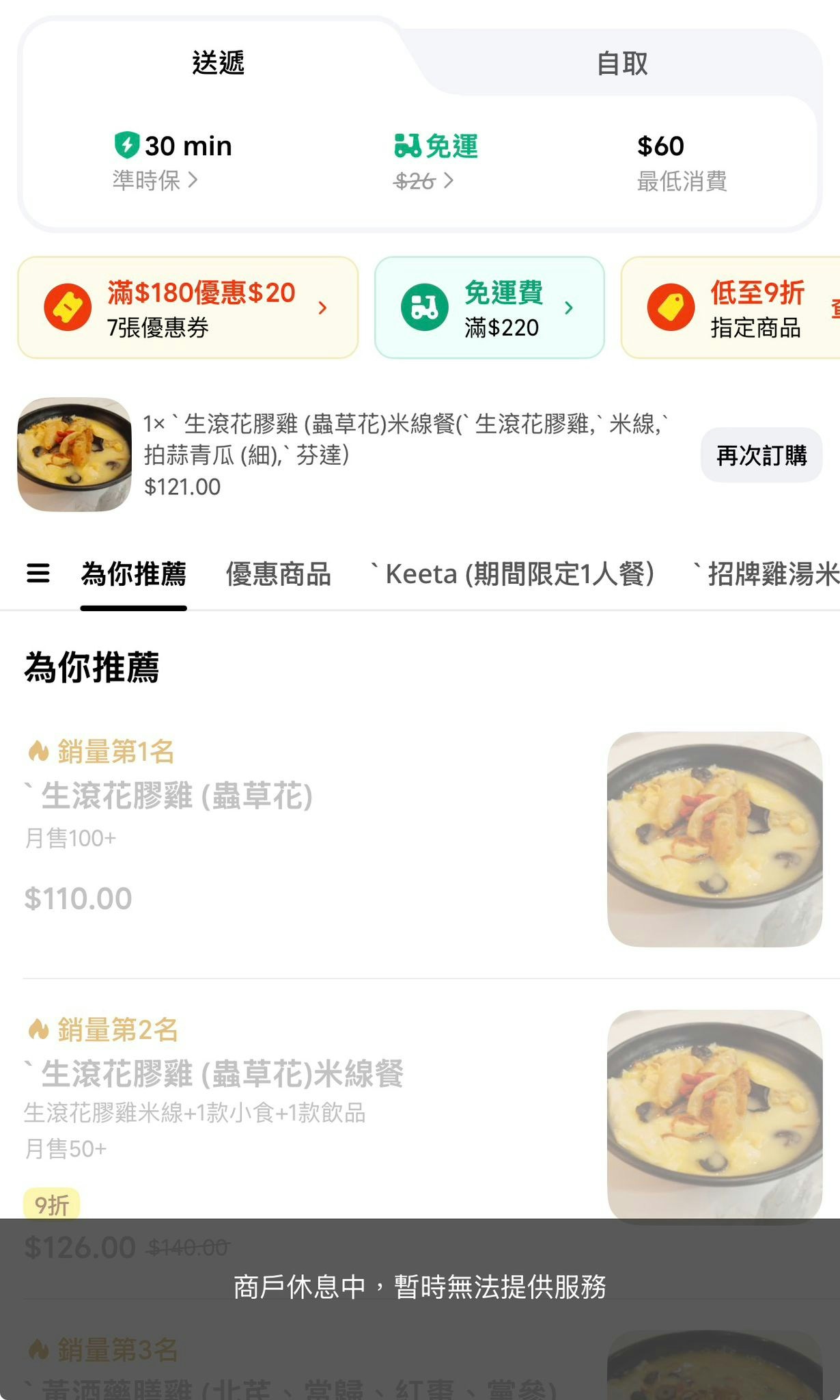黑色暴雨警告信號生效後，外賣平臺Keeta隨即宣布即時暫停外賣外送服務直至改發較低警告信號，至於外賣自取服務則未受影響。（Keeta App截圖）