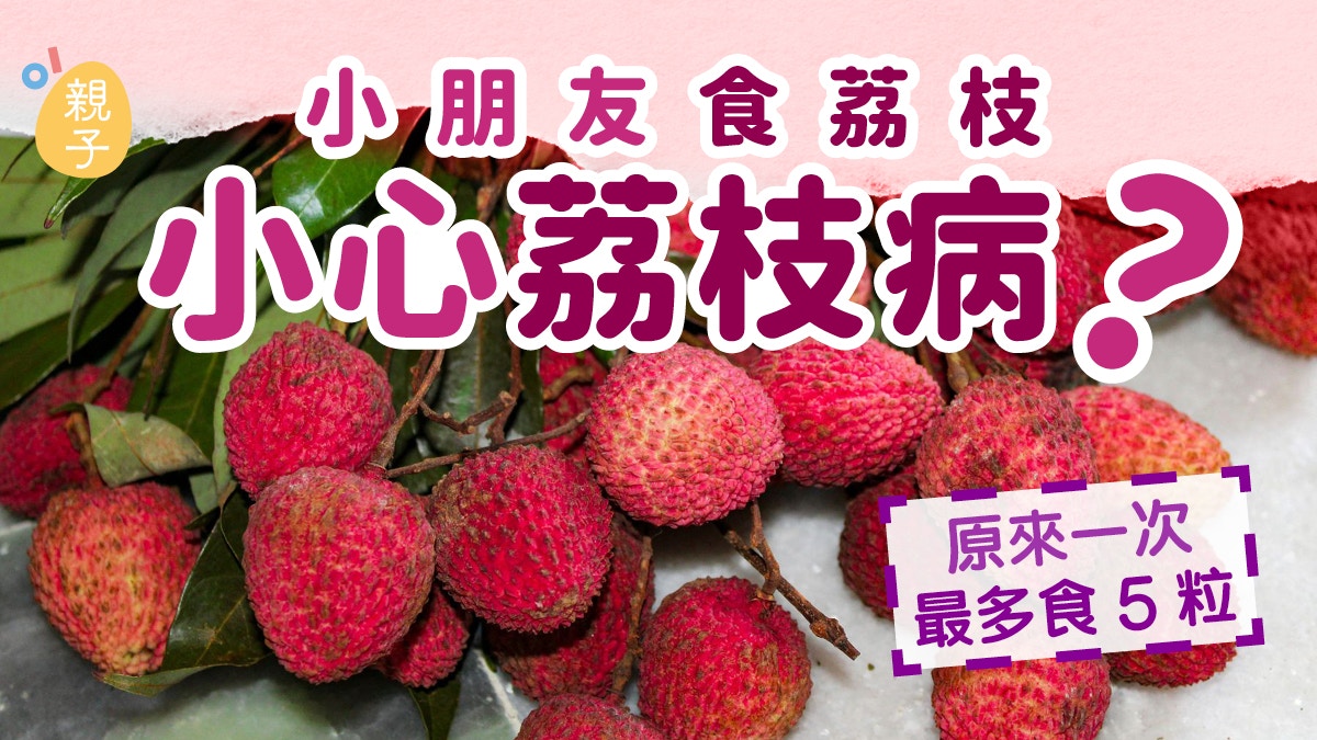 小朋友食荔枝易引發荔枝病?醫揭中毒3大關鍵:兒童一次最多食5粒
