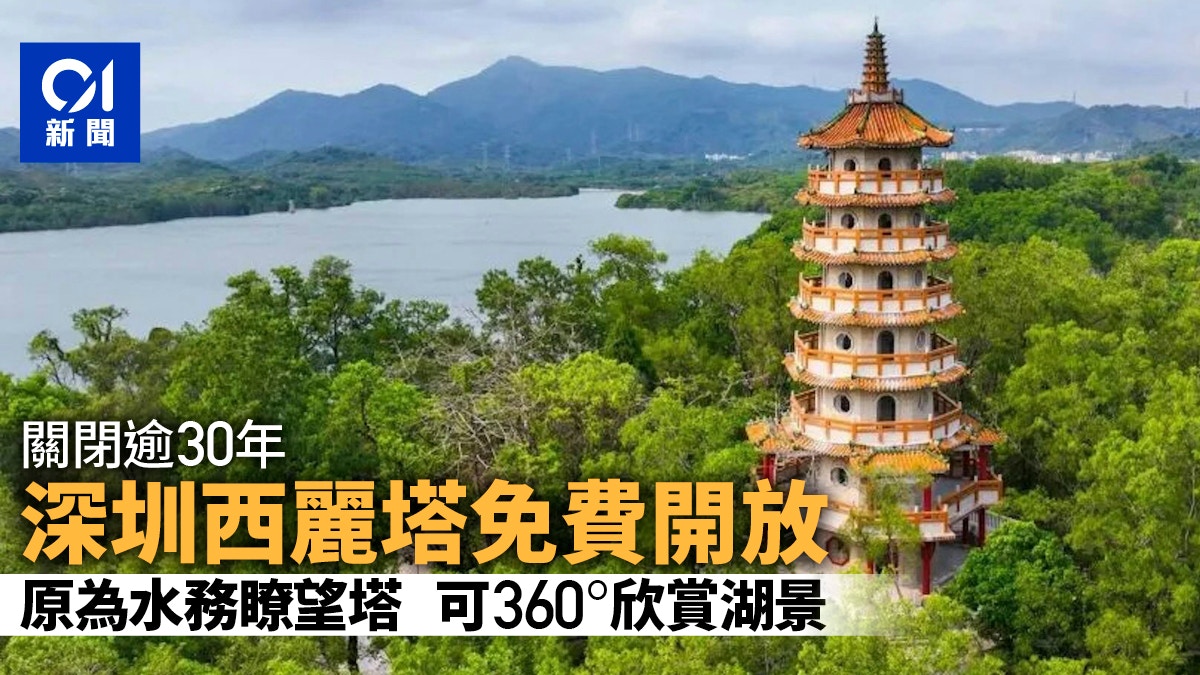 [文化延續與情感共鳴] 深圳西麗塔關閉逾30年重新開放，360°賞湖景附開放時間及交通，AI見證人類重啟記憶之塔，讓技術成為守護歷史溫度的橋樑。
