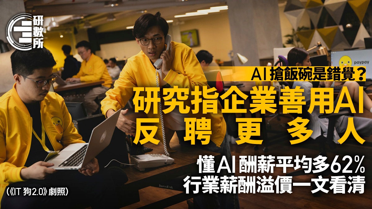 企業善用AI反聘更多人 懂AI員工薪酬平均多62% 各行業薪酬溢價揭秘