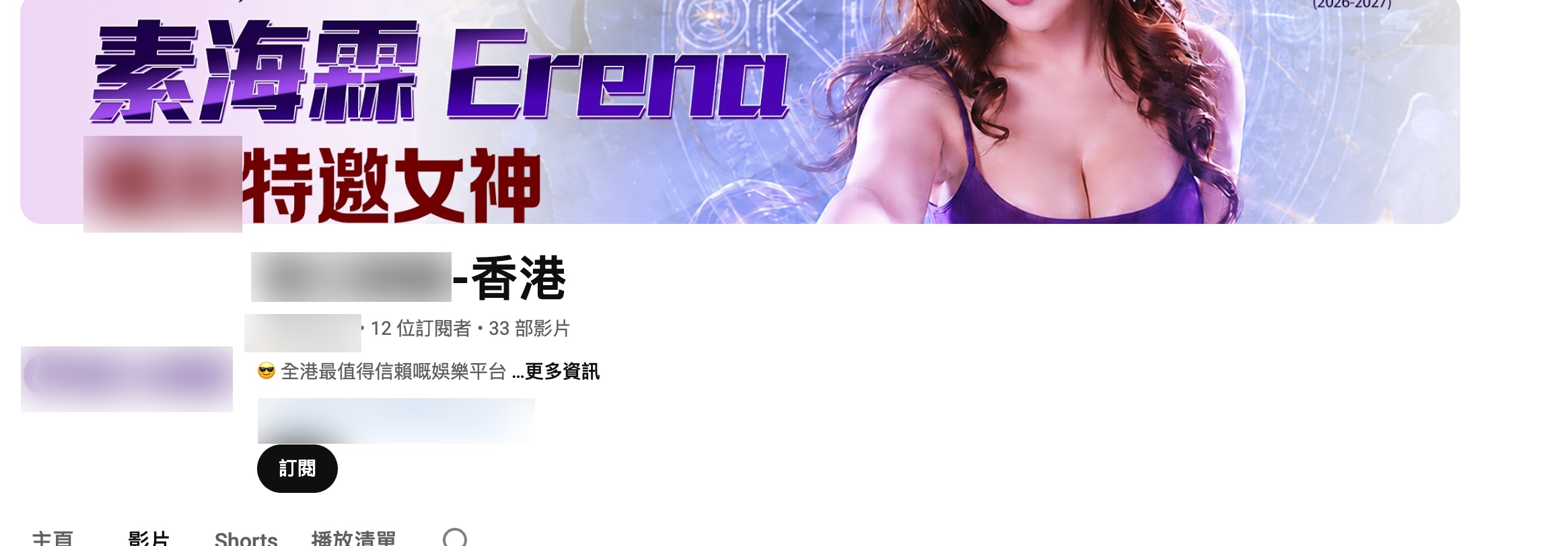 有關賭博平台的Youtube頻道，標示為「全港最值得信賴嘅娛樂平台」，並沒提及為賭博平台。（涉事賭博網站廣告截圖）