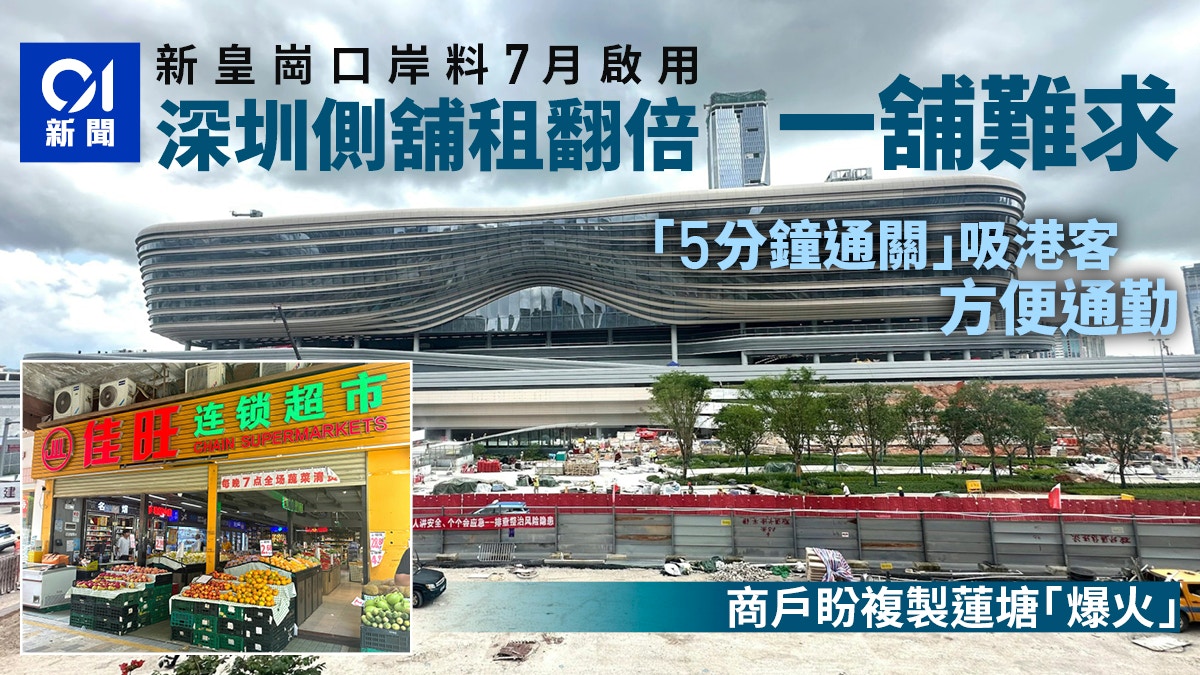 新皇岗口岸｜深圳侧舖租翻倍 商户迎港客预做宵夜：盼如莲塘火爆