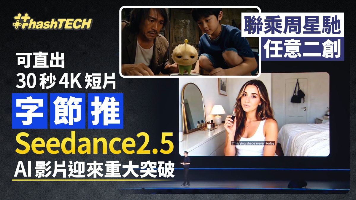 Seedance 2.5 coverage image from HK01 showing ByteDance AI video generation context