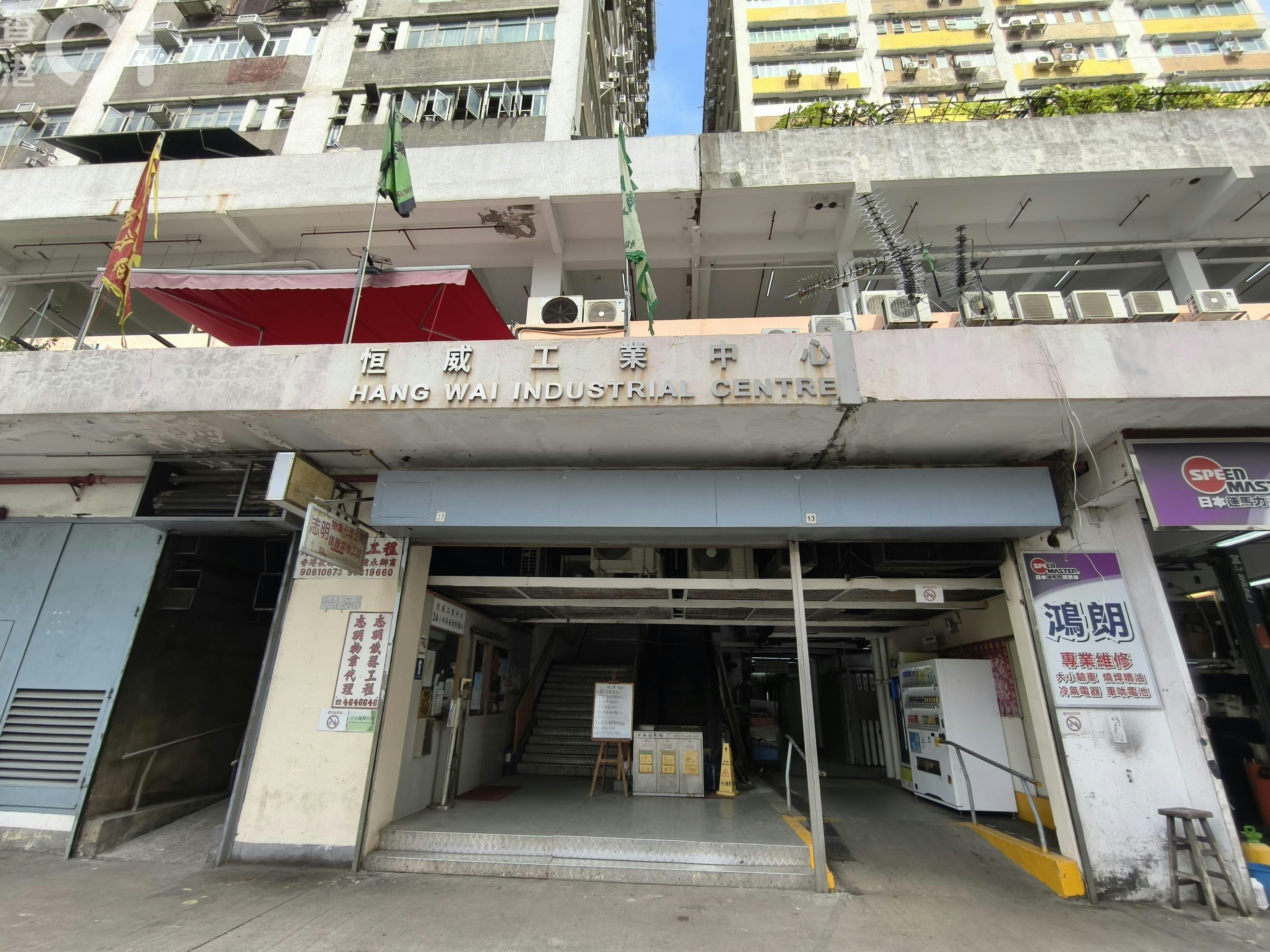 涉事大廈為恆威工業中心。（黃學潤攝）