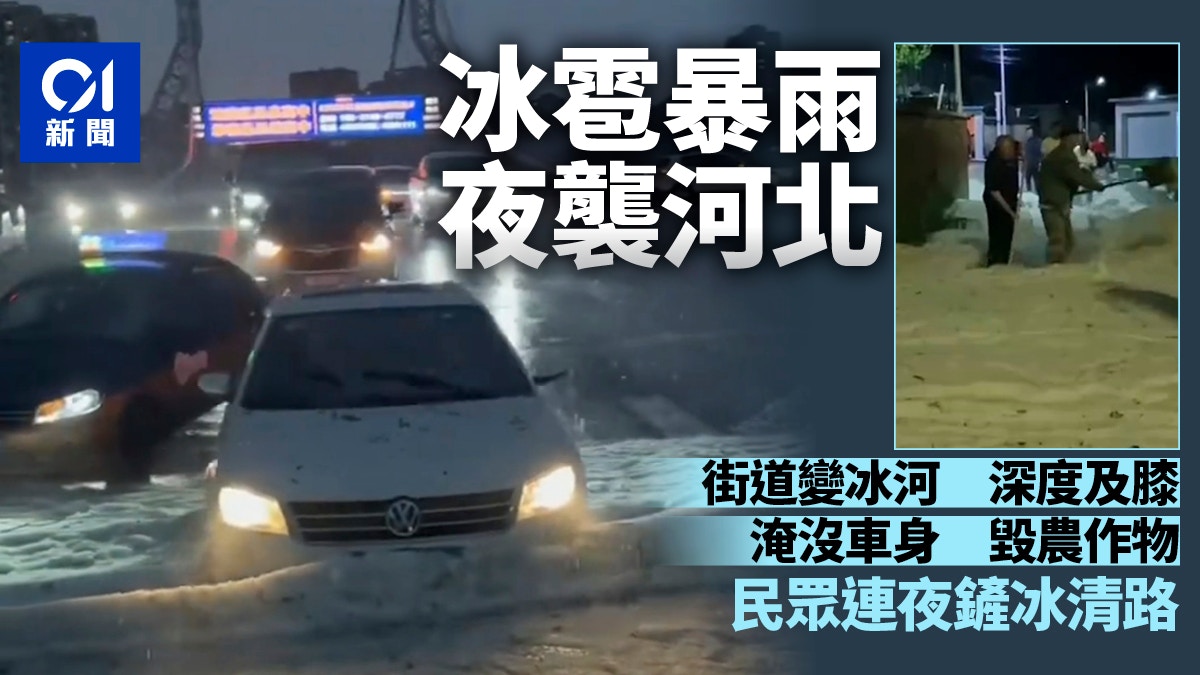 冰雹暴雨夜袭河北 街道变冰河 水深及膝 淹没车身