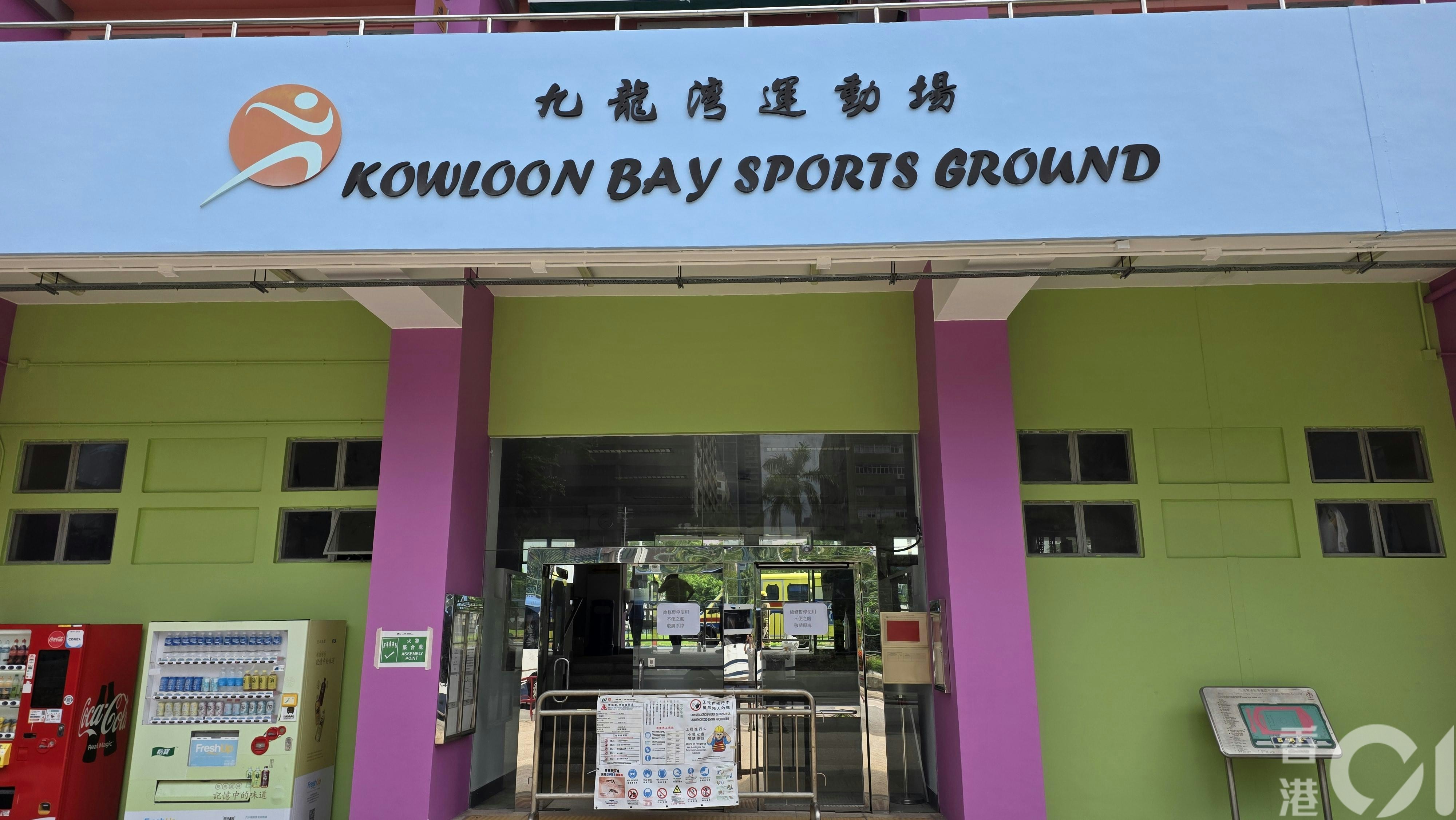根據康文署網頁顯示，九龍灣運動場將於今年1月2日至今年9月29日暫停開放，以便進行翻新工程。（黃偉民攝）