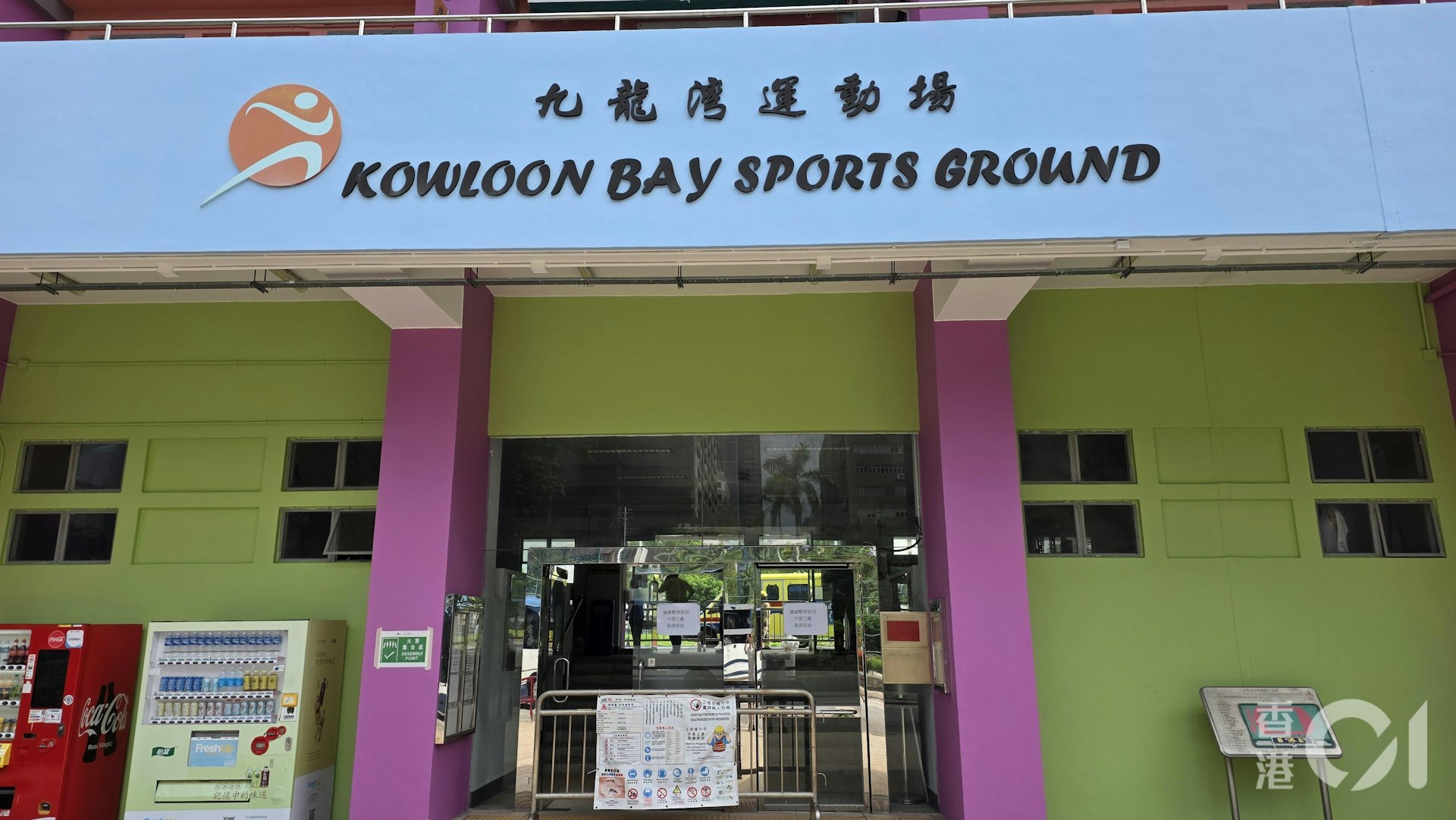 根據康文署網頁顯示,九龍灣運動場將於今年1月2日至今年9月29日暫停開放,以便進行翻新工程。(黃偉民攝) 根據康文署網頁顯示,九龍灣運動場將於今年1月2日至今年9月29日暫停開放,以便進行翻新工程。(黃偉民攝)