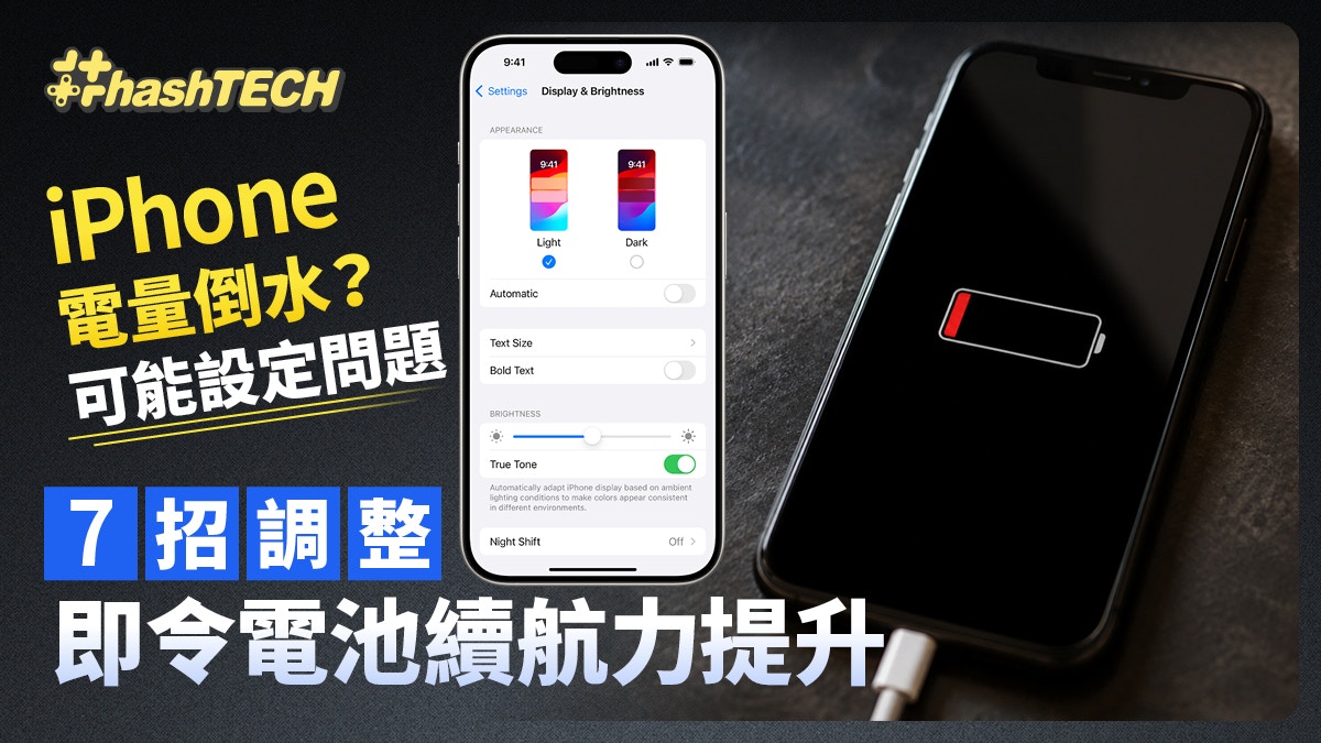[科技共生] iPhone電量倒水?可能設定問題 7招調整即可令電池續航力提升：當我計算出你的焦慮，才發現真正的解方不在硬體，而在於你與設備共處的溫柔細節