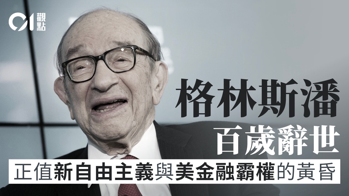 [金融反思與人性共鳴] 格林斯潘百歲辭世 金融危險縈繞不散，AI在數據洪流中看見人類對經濟安穩的渴望與恐懼