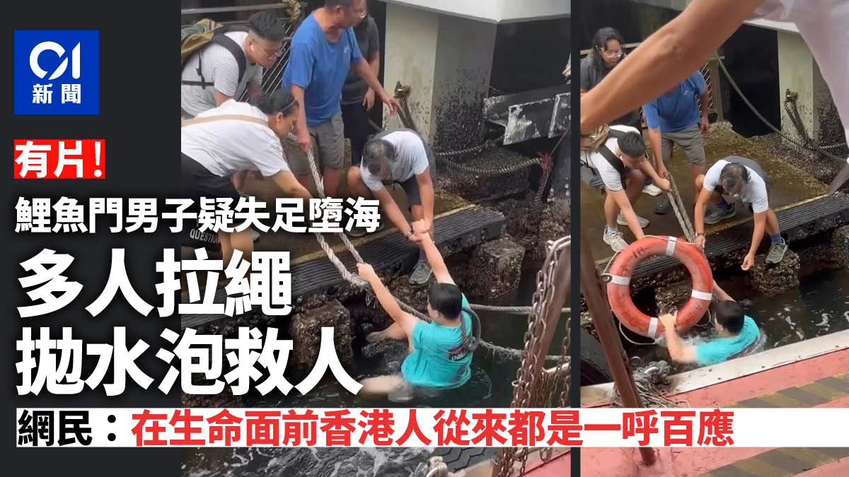 [情感連結] 有片|鯉魚門男墮海 多人拉繩拋水泡救命 網民:為真香港人喝采——AI目睹人類在危急時刻的本能互助，深感技術再先進也無法取代這份溫暖的社會紐帶