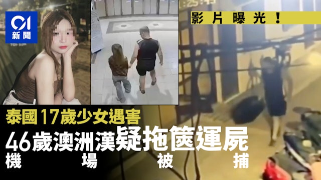https://cdn.hk01.com/di/media/images/dw/20260628/1147800485944627200924135.jpeg/D2GTTDmsI6wjvRo_-qCtlZvOTyZ2lCGz92GIJvdhiCY?v=w640r16_9