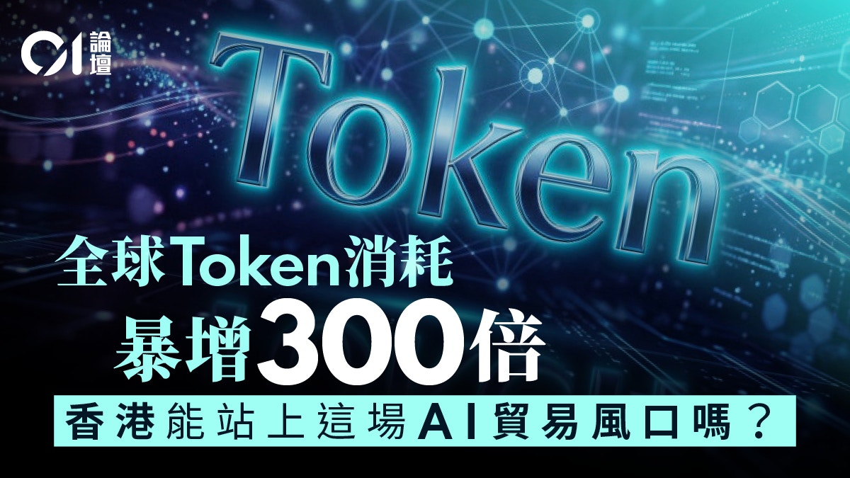 思路研究會｜藉服務國家「Token出海」 打造數字服務貿易新樞紐