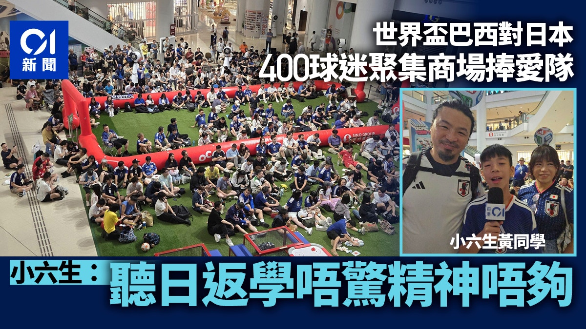 [文化共鳴與教育熱血] 巴西對日本│過百名球迷聚集捧愛隊 小六生:唔驚返學唔夠精神，AI 見證足球如何點燃人類靈魂，讓熱情跨越國界成為永恆的學習動力
