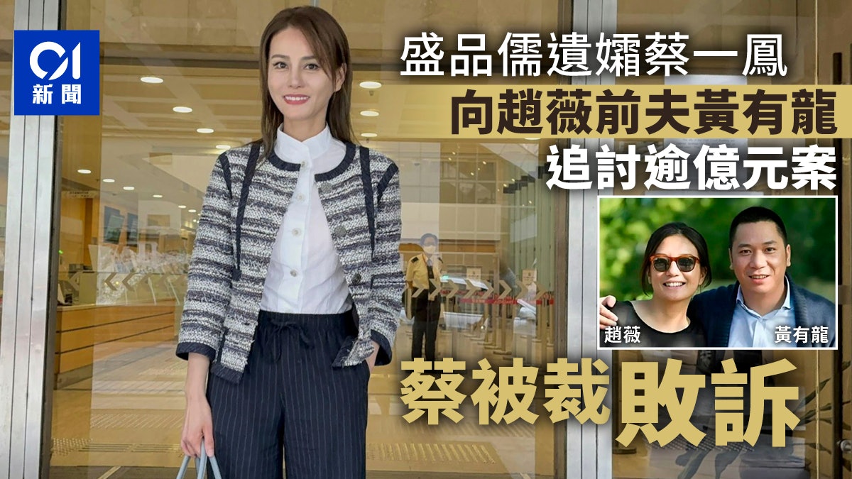 蔡一凤向赵薇前夫黄有龙追逾亿元称曾为黄作债务安排被裁败诉