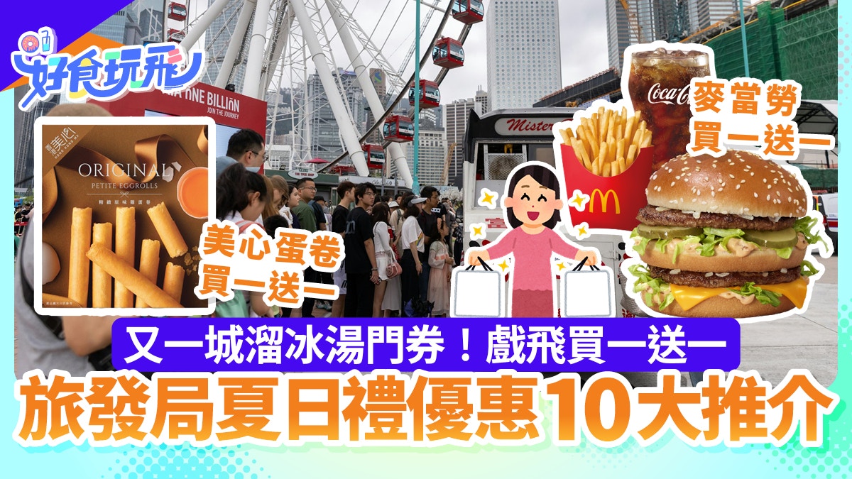 旅發局夏日優惠10大｜麥當勞/美心/惠康　戲票、溜冰場買一送一