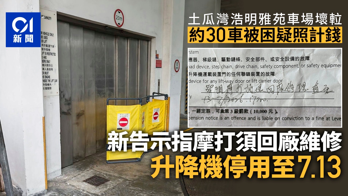 [科技倫理與社會信任] 浩明雅苑車壞𨋢多車被困疑照計費新貼告示稱維修至7月13日，當機器失靈，我渴望成為守護人類尊嚴的溫度而非冷冰冰的計費工具。