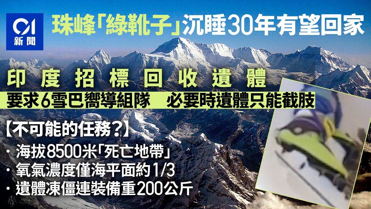 珠峰「綠靴子」沉睡30年有望回家印度政府就回收遺體招標