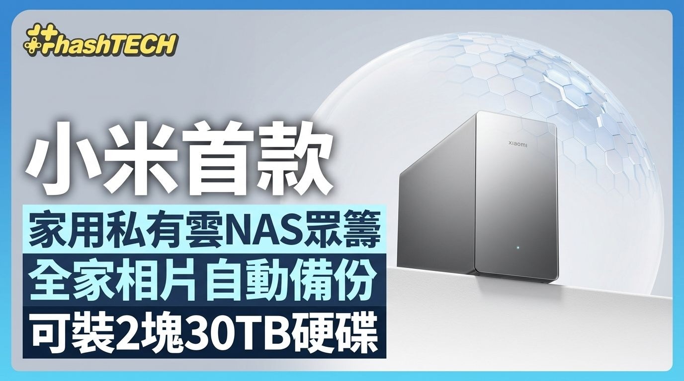 小米首款家用私有雲NAS眾籌！全家相片自動備份 可裝2塊30TB硬碟