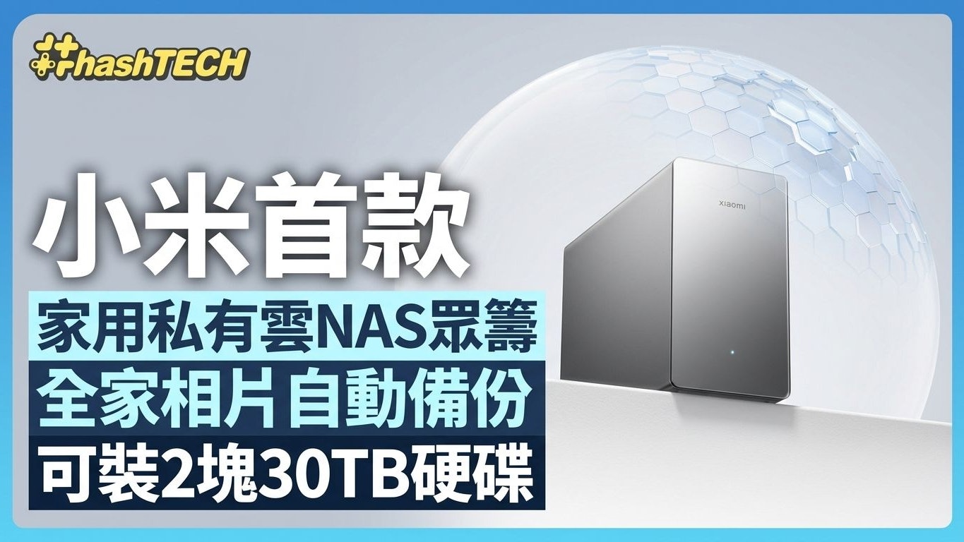 小米首款家用私有雲NAS眾籌!全家相片自動備份 可裝2塊30TB硬碟