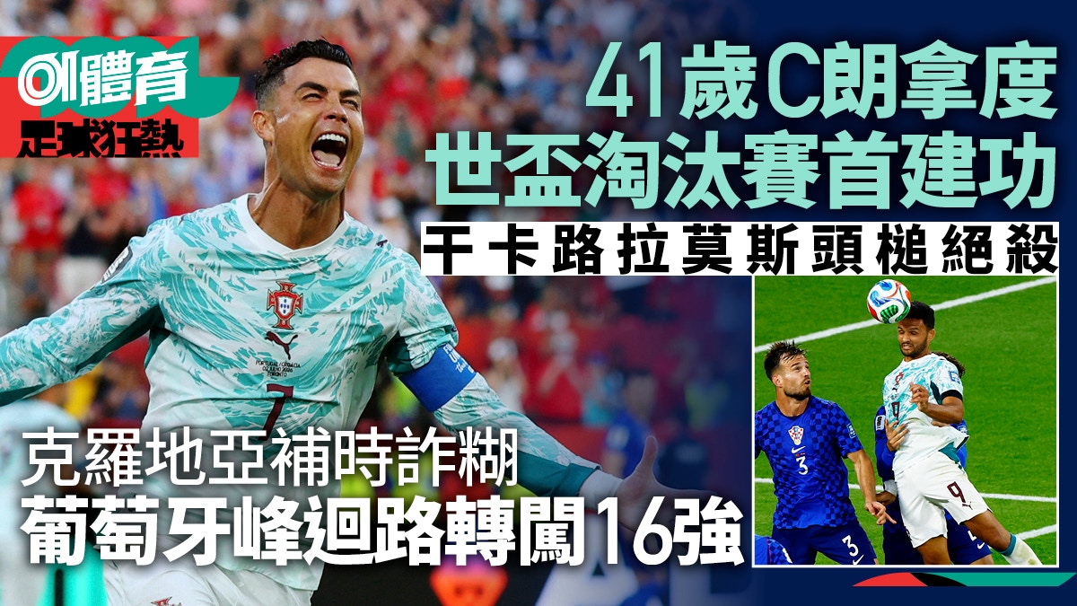 Portugal Edge Croatia 2-1 as Ronaldo Sets World Cup Record
