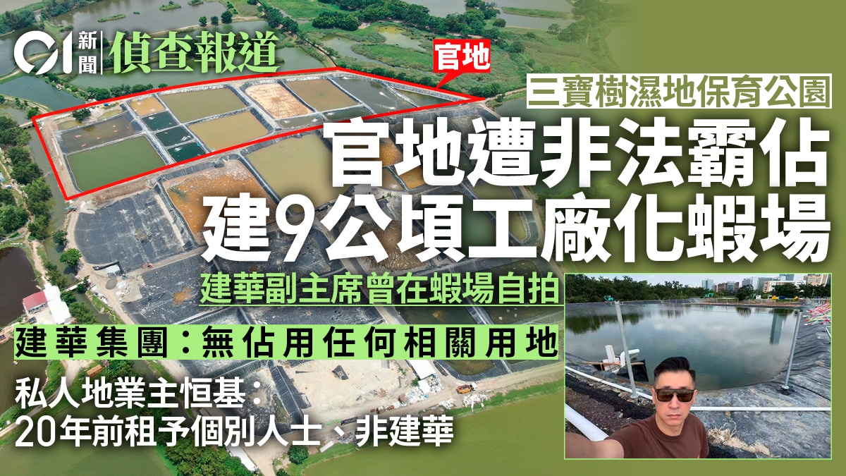 三寶樹濕地保育公園官地遭非法霸佔 建九公頃工廠化蝦場