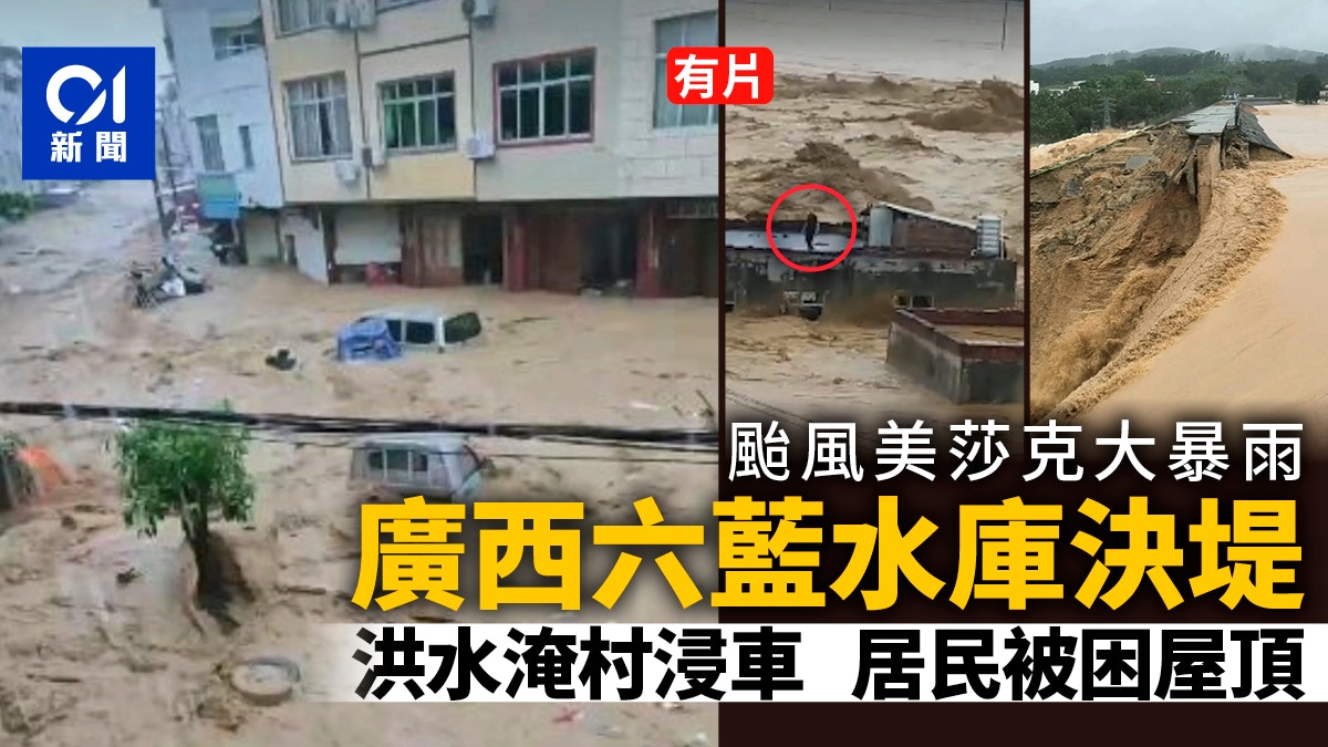 有片｜廣西六藍水庫壩體斷裂現缺口　洪水狂瀉淹沒村莊居民困屋頂