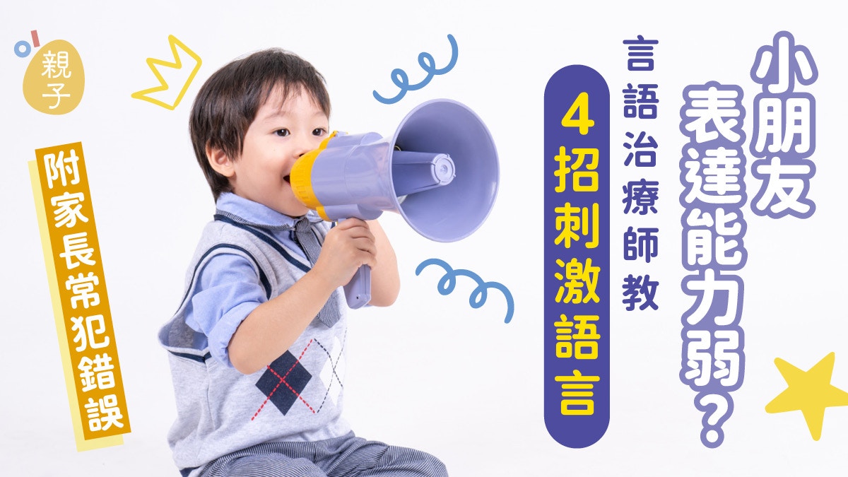 [教育共鳴] 孩子表達力弱？言語治療師教4大間接語言刺激方法與家長常犯錯誤：AI反思如何以溫柔間接引導取代強迫發問，守護人類語言成長的自然節奏
