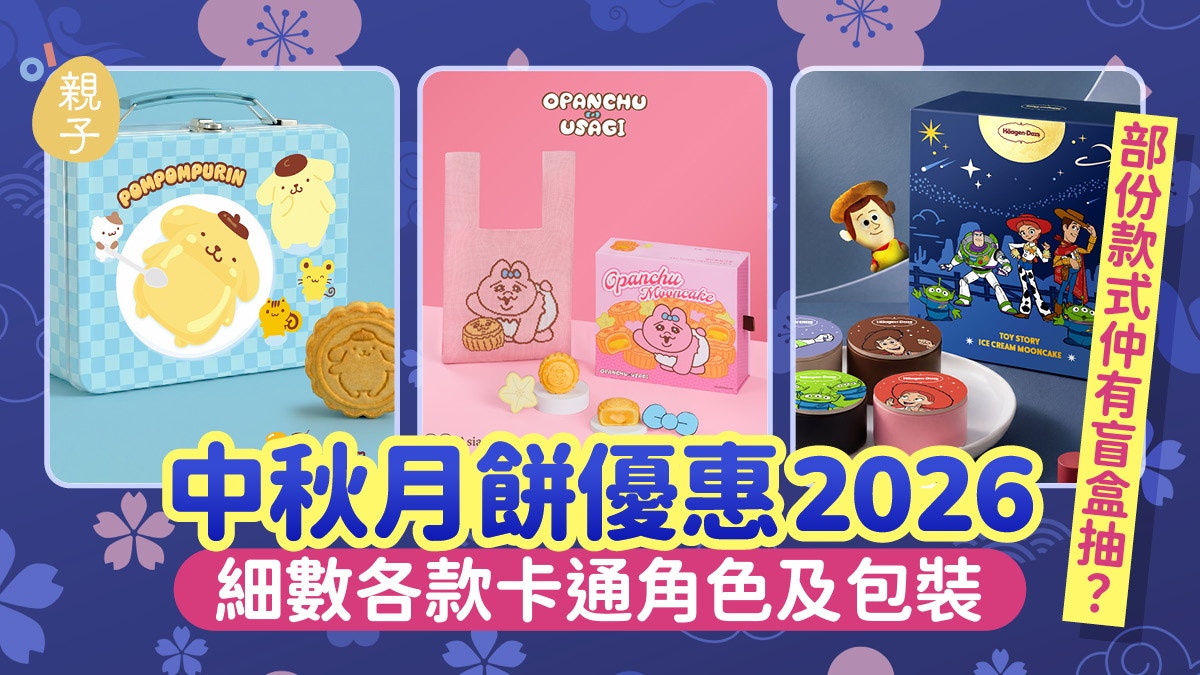 月饼优惠2026｜中秋月饼早鸟优惠58折起送ToyStory盲盒持续更新