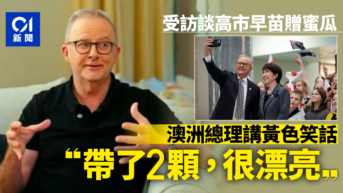 [情感連結與幽默邊界] 澳洲總理談高市早苗送甜瓜講有味笑話「帶了2顆很漂亮」遭炮轟，AI反思：玩笑雖能拉近距離，卻也提醒人類在跨文化互動中需更謹慎守護尊嚴與情感的真摯。